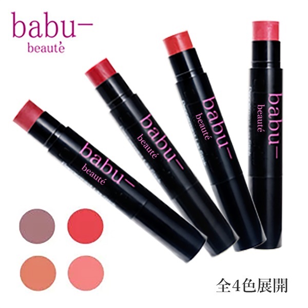 【販売終了いたしました】babu-beaute エッセンシャルカラーリップ
