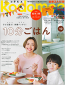 kodomoe 10月号