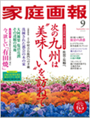 家庭画報 9月号