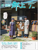 広報郡上 7月号