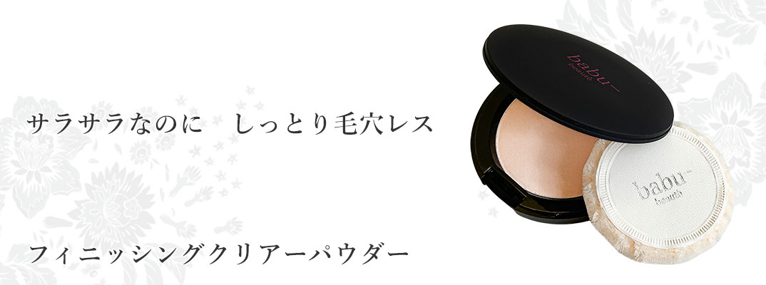 フィニッシングクリアーパウダー