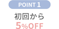 初回から5%オフ