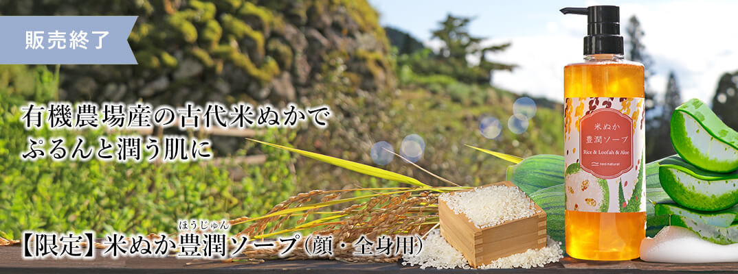 米ぬか豊潤ソープ