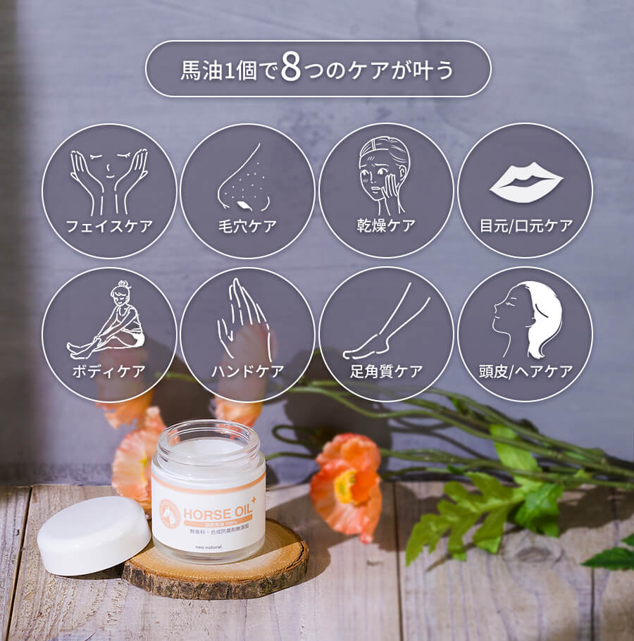 馬油1個で8つのケアが叶う