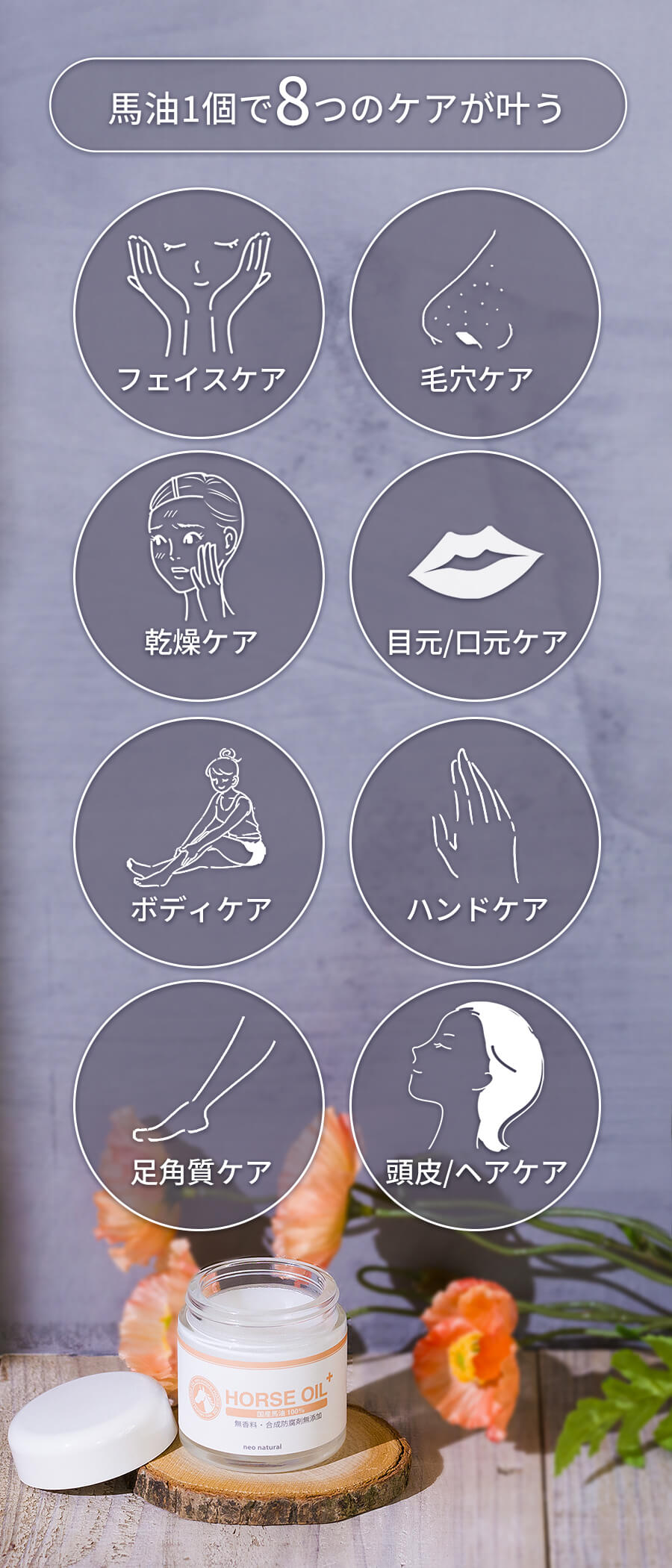 馬油1個で8つのケアが叶う