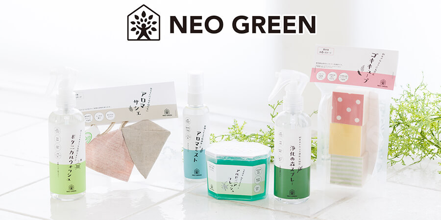 NEOGREENシリーズ