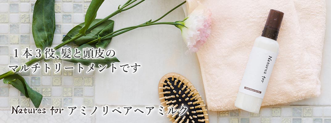アミノリペアヘアミルク