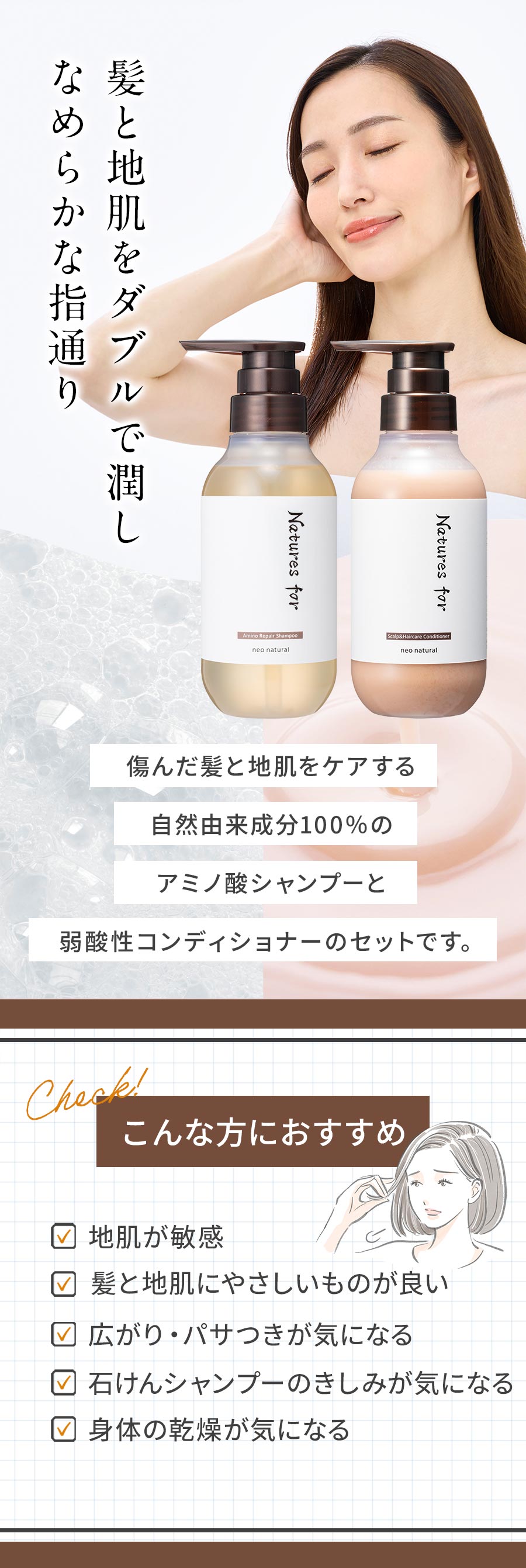 傷んだ髪と地肌をケアする自然由来成分100％のアミノ酸シャンプーと弱酸性コンディショナーのセットです。