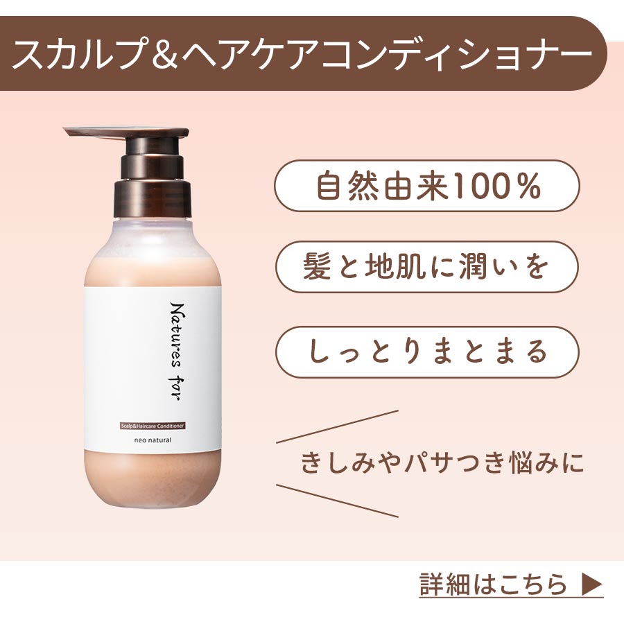 スカルプ＆ヘアケアコンディショナー：自然由来100％、髪と地肌に潤いを
、しっとりまとまる
