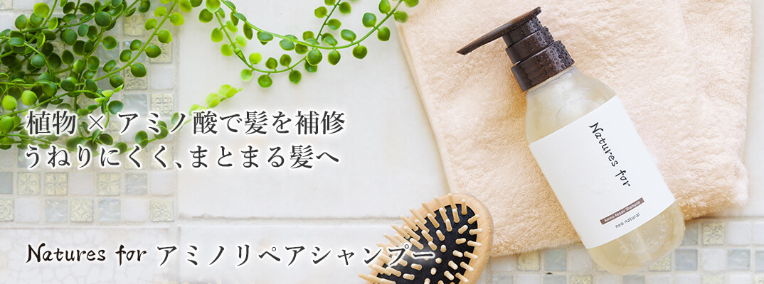 アミノリペアシャンプー