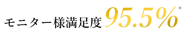 モニター様満足度95.5%