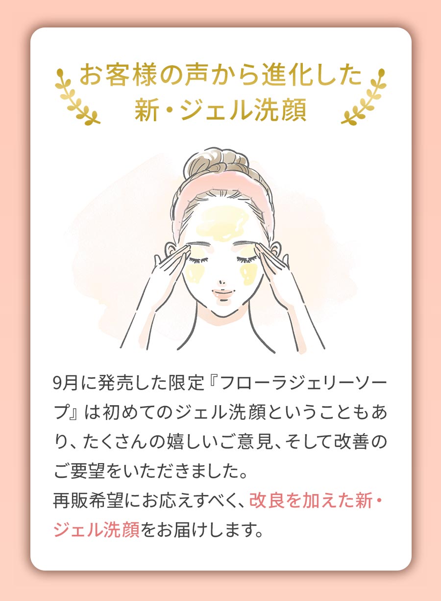 お客様の声から進化した新・ジェル洗顔