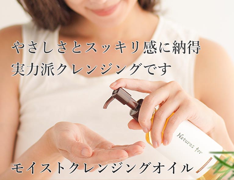 モイストクレンジングオイル