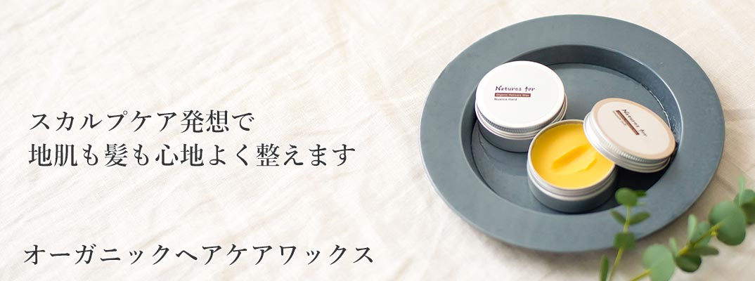 オーガニックヘアケアワックス