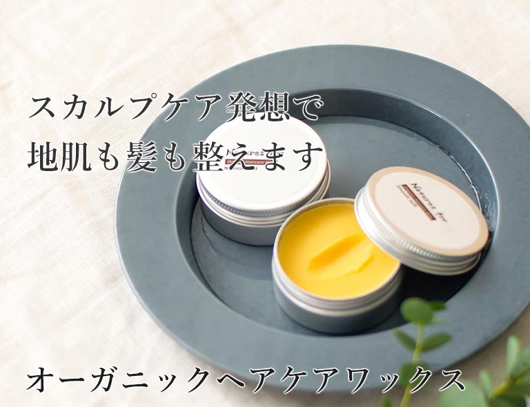 オーガニックヘアケアワックス