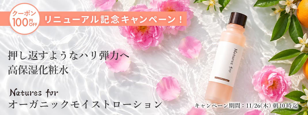オーガニックモイストローション