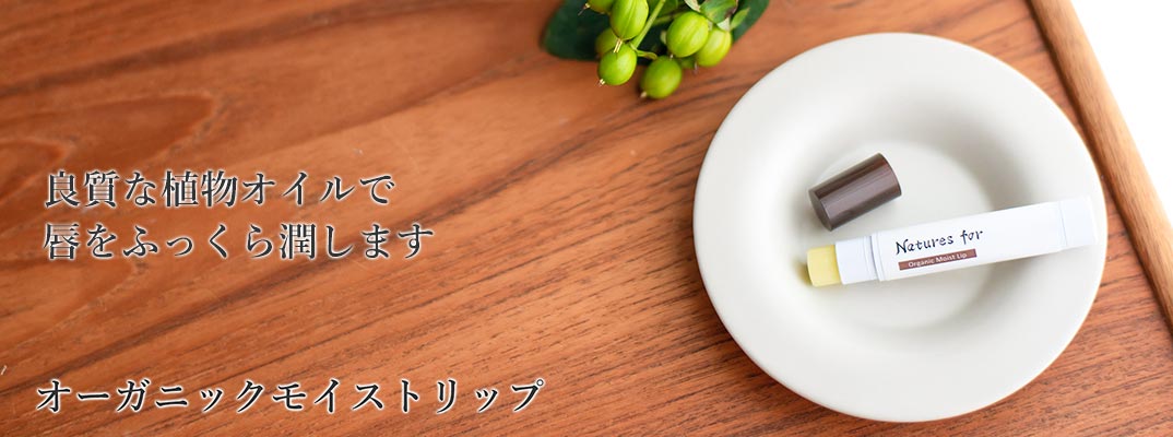 オーガニックモイストリップ