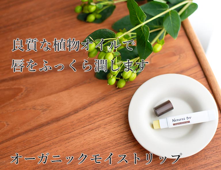 オーガニックモイストリップ