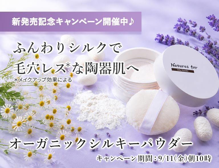 オーガニックシルキーパウダー