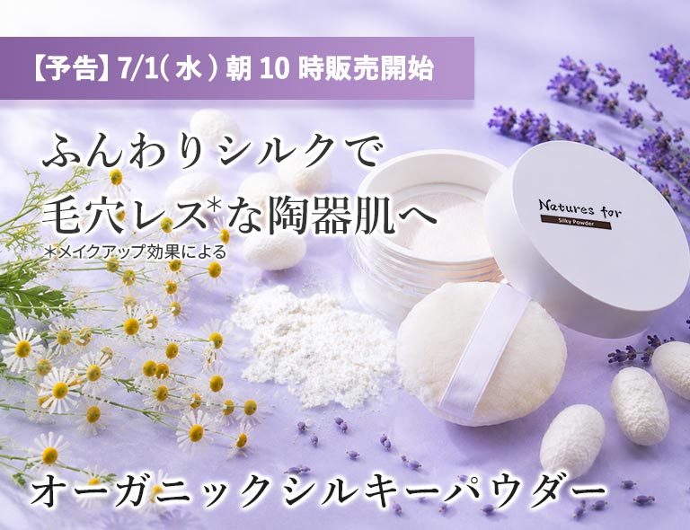 オーガニックシルキーパウダー