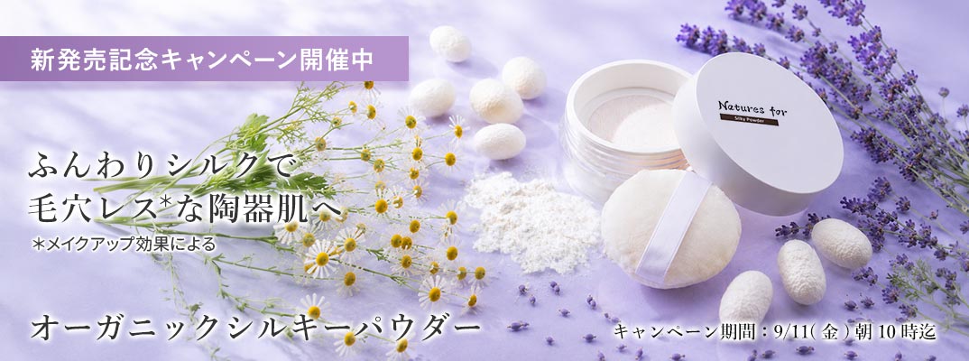 オーガニックシルキーパウダー