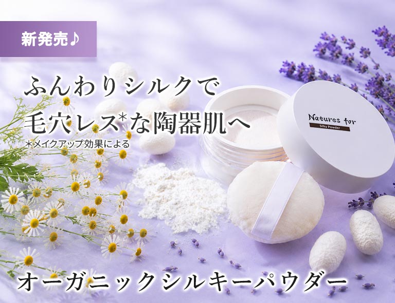 オーガニックシルキーパウダー