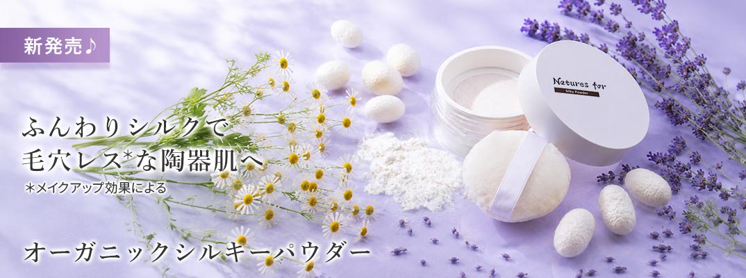オーガニックシルキーパウダー