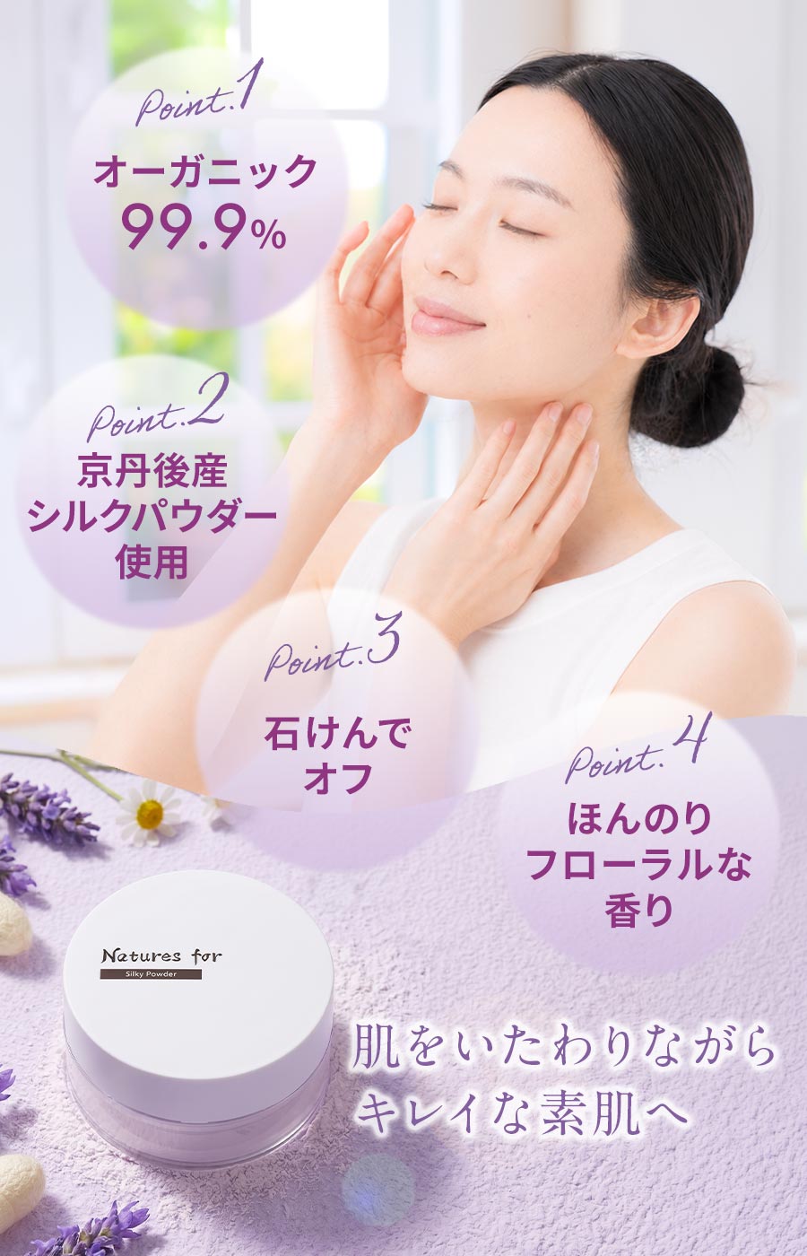 オーガニックシルキーパウダー　オーガニック99.9％、京丹後産シルクパウダー使用　石けんでオフ　ほんのりフローラルな香り