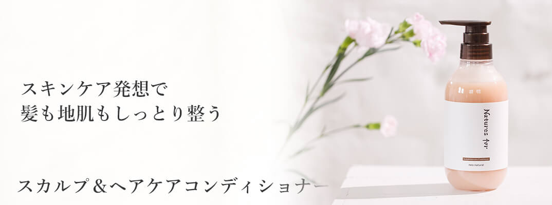 スカルプ＆ヘアケアコンディショナー