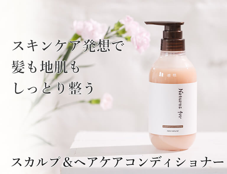 スカルプ＆ヘアケアコンディショナー