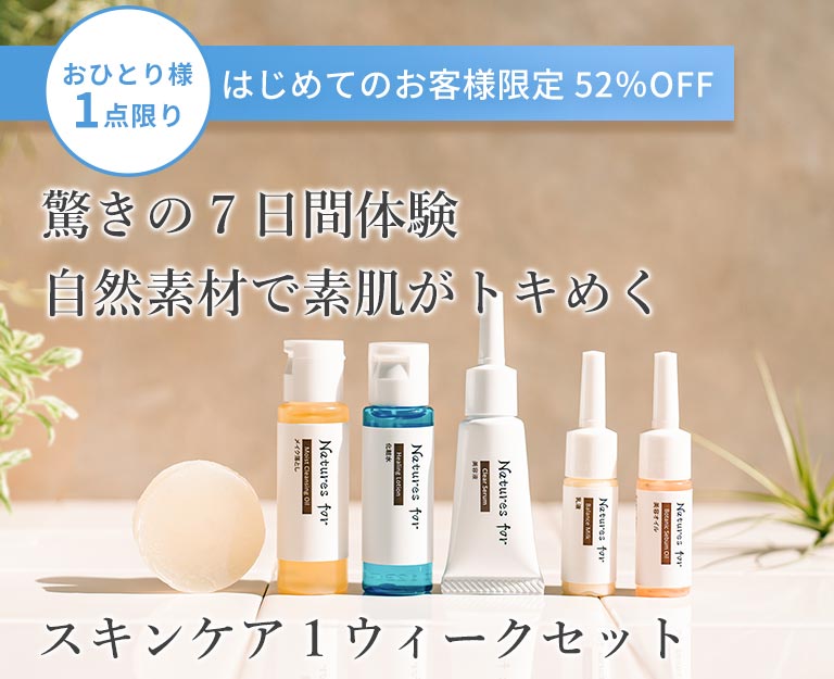 スキンケア１ウィークセット