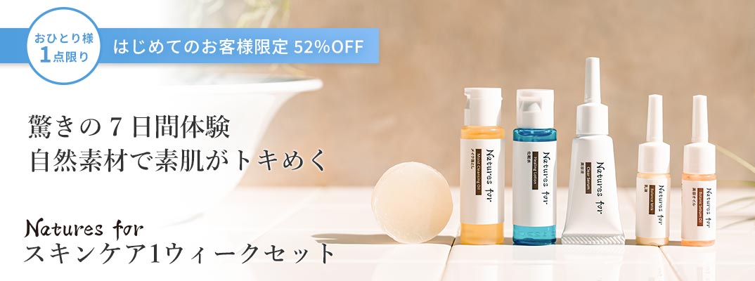スキンケア１ウィークセット
