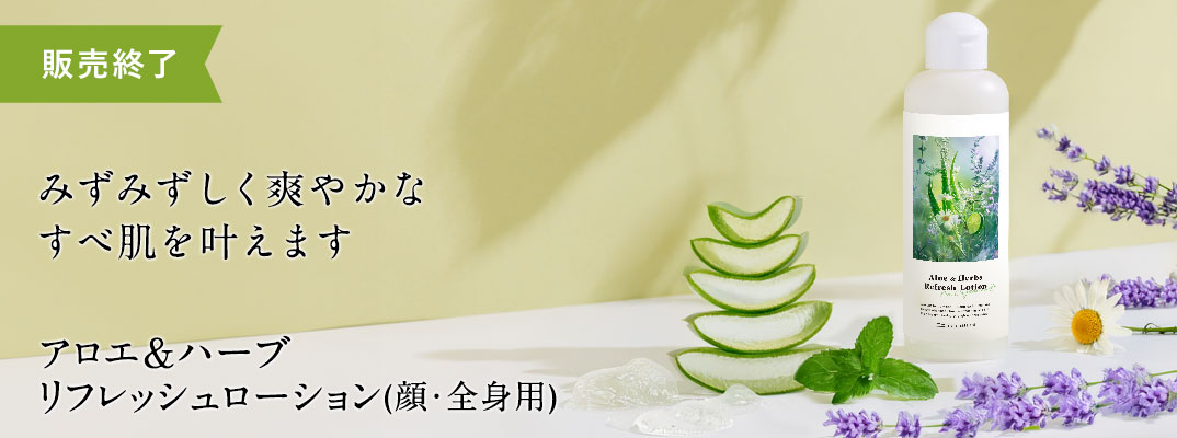 アロエ&ハーブ　リフレッシュローション
