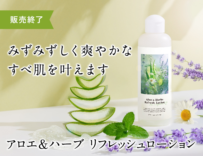 アロエ&ハーブ　リフレッシュローション
