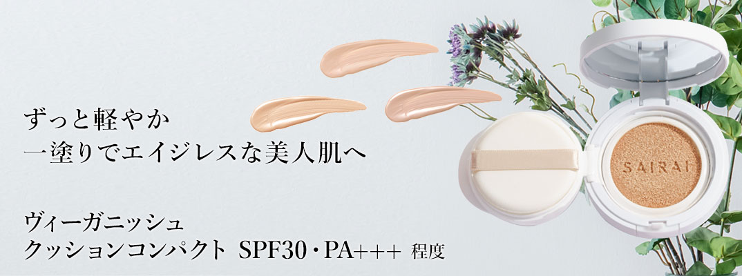 ヴィーガニッシュ　クッションコンパクト