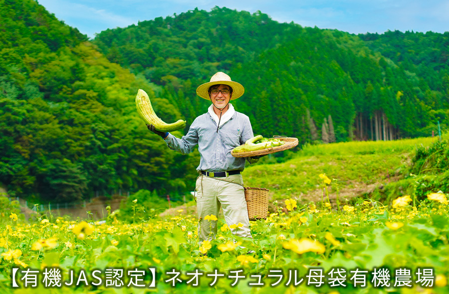 有機JAS認定 ネオナチュラル母袋有機農場