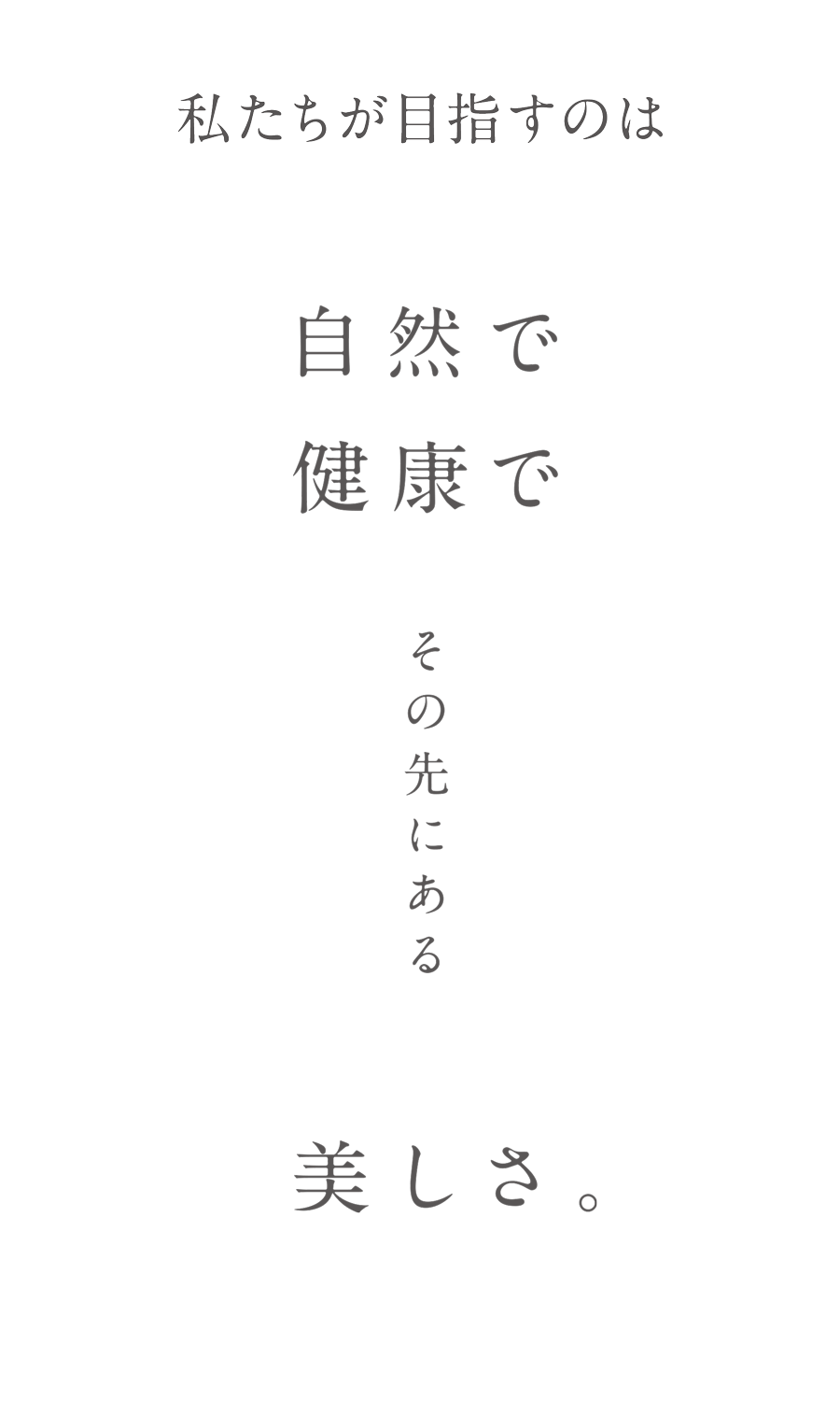 私たちが目指すのは　自然で健康で　その先にある　美しさ。