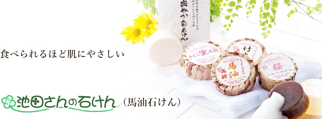 池田さんの石けん（馬油石けん）