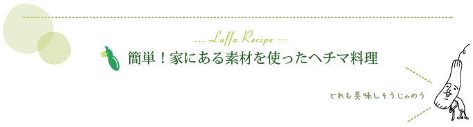 ヘチマ料理のレシピ
