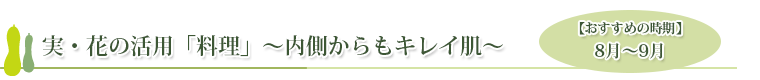 実・花の活用「料理」～内側からもキレイ肌～