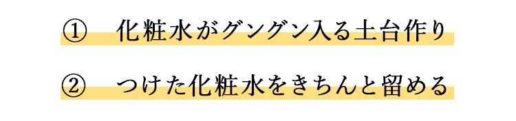 化粧水の効果UPのための2つのステップ