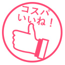 コスパがいい