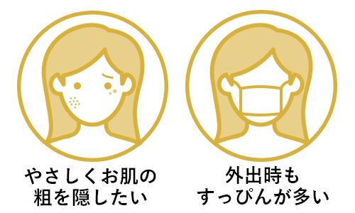やさしくカバー、すっぴん派