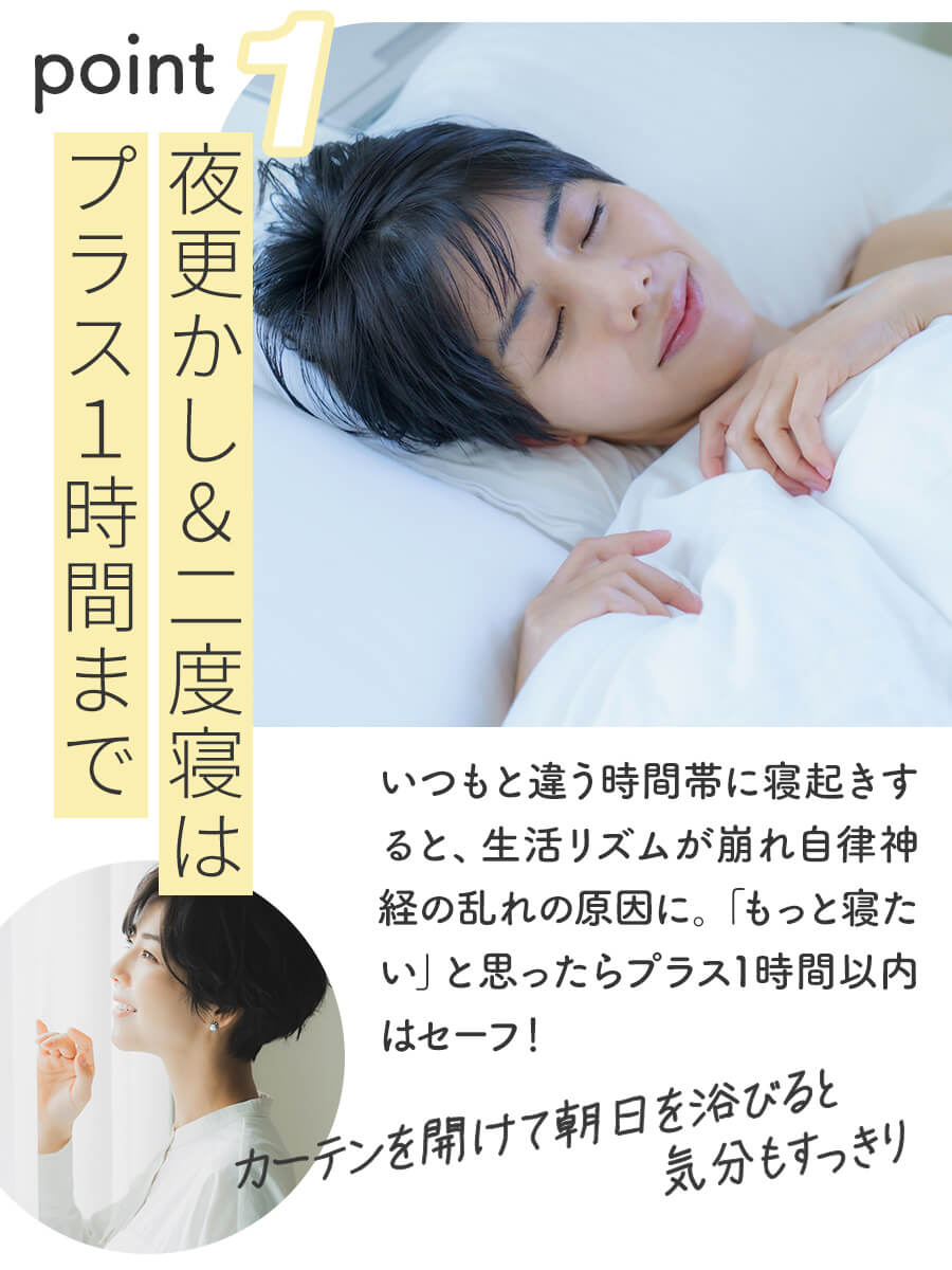 夜更かし＆二度寝はプラス１時間まで