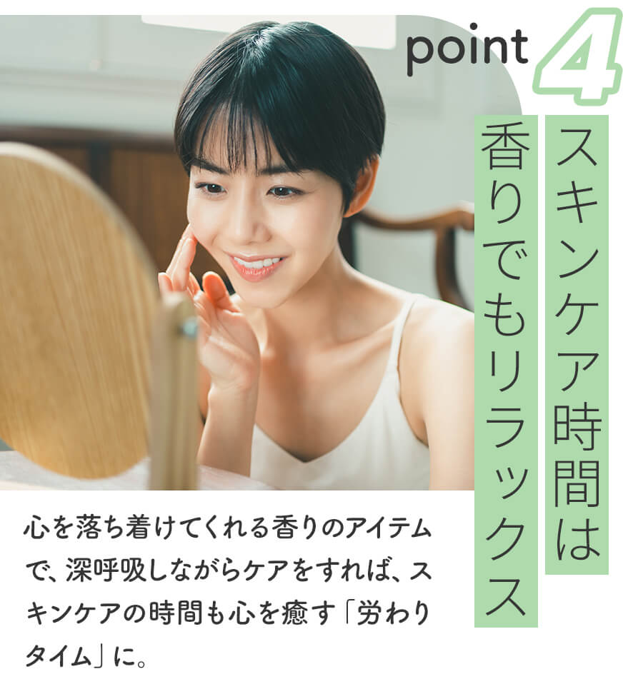 スキンケア時間は　香りでもリラックス
