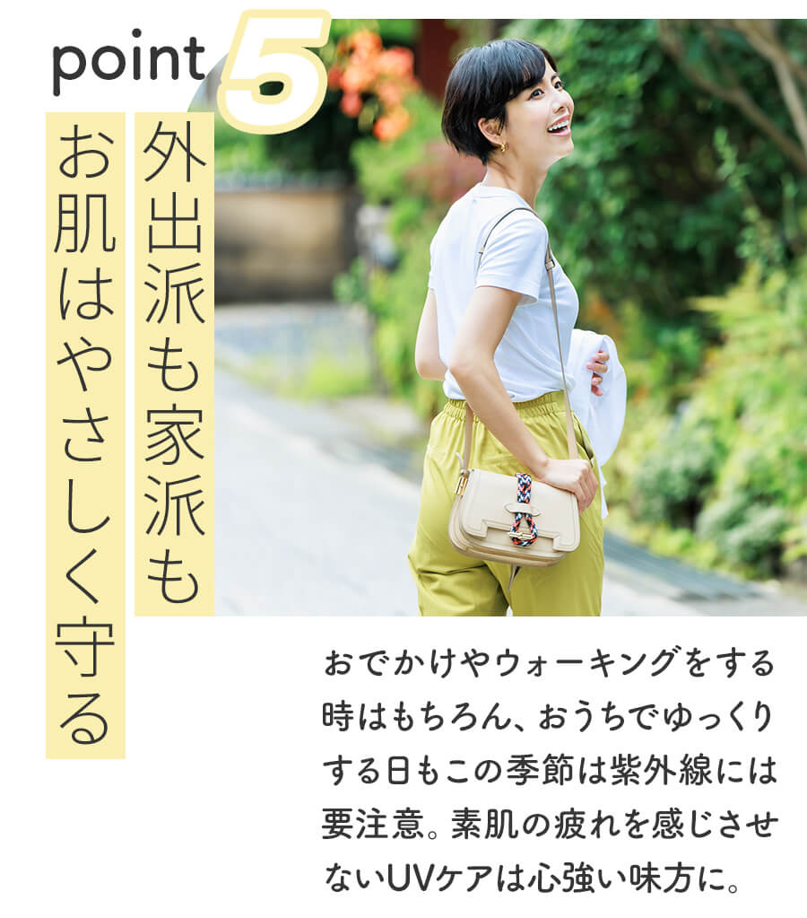 外出派も家派も　お肌はやさしく守る