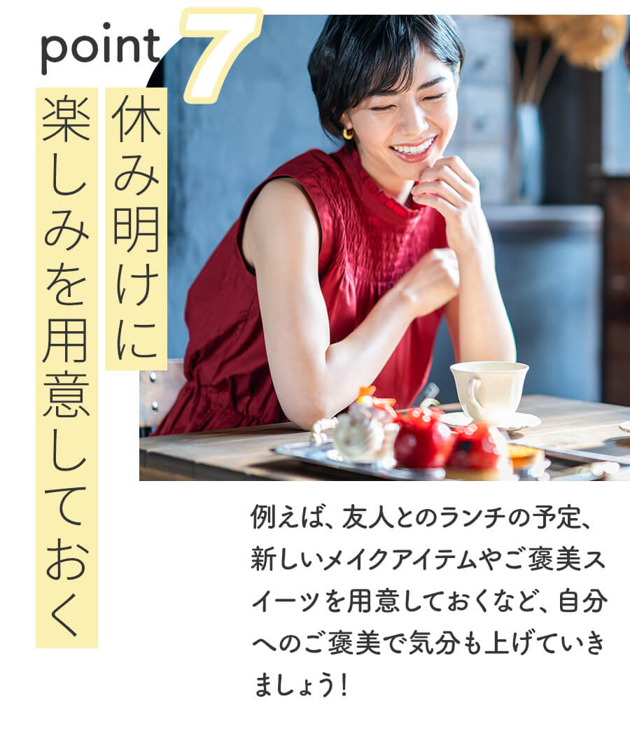 休み明けに　楽しみを用意しておく