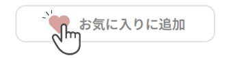 お気に入り登録