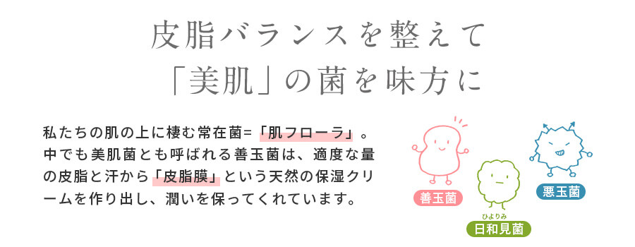 肌フローラを整えるカギは皮脂