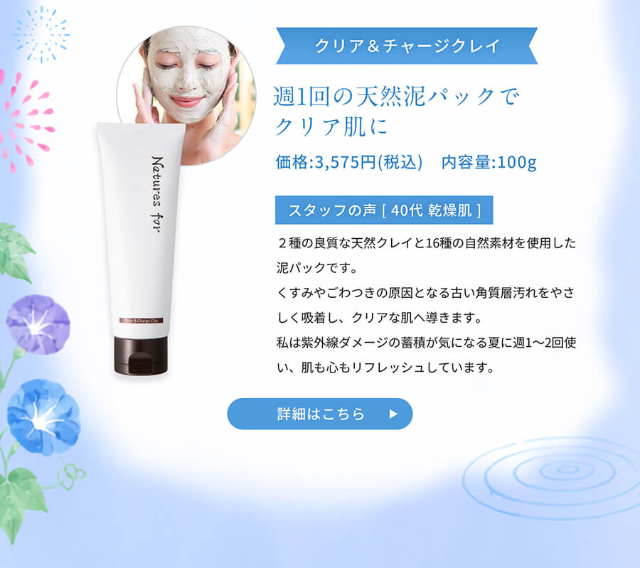 クリア＆チャージクレイ 週1回の天然泥パックでクリア肌に